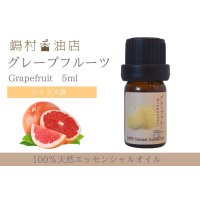 グレープフルーツピンク エッセンシャルオイル 精油 5ml