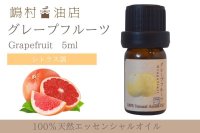 グレープフルーツピンク エッセンシャルオイル 精油 5ml