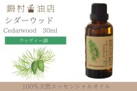 シダーウッド バージニアン エッセンシャルオイル 精油　30ml