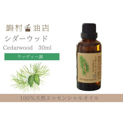 画像1: シダーウッド バージニアン エッセンシャルオイル 精油　30ml