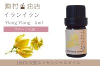 イランイラン 1st エッセンシャルオイル 精油 5ml