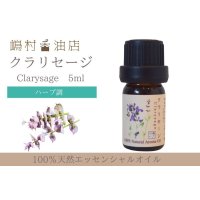 クラリセージ エッセンシャルオイル 精油 5ml