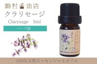 クラリセージ エッセンシャルオイル 精油 5ml