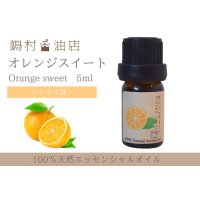 オレンジスイート エッセンシャルオイル 精油 5ml