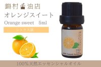 オレンジスイート エッセンシャルオイル 精油 5ml