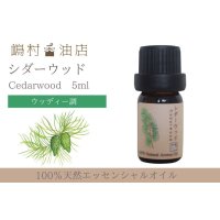 シダーウッド バージニアン エッセンシャルオイル 精油　5ml