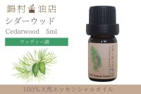 シダーウッド バージニアン エッセンシャルオイル 精油　5ml