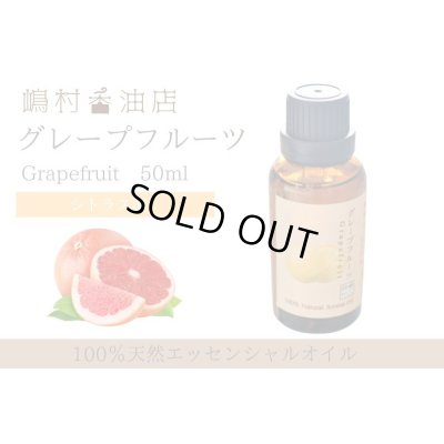 画像1: グレープフルーツピンク エッセンシャルオイル 精油 50ml