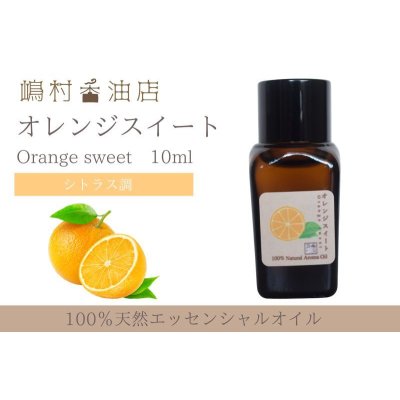 画像1: オレンジスイート エッセンシャルオイル 精油 10ml