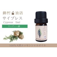 サイプレス エッセンシャルオイル 精油 5ml