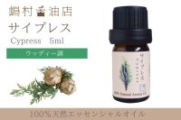 サイプレス エッセンシャルオイル 精油 5ml