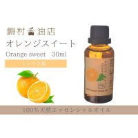 オレンジスイート エッセンシャルオイル 精油 30ml