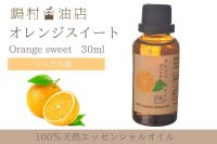 オレンジスイート エッセンシャルオイル 精油 30ml