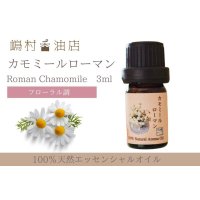 カモミール・ローマン精油　3ml