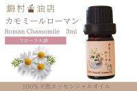 カモミール・ローマン精油　3ml