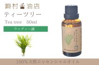 ティーツリー エッセンシャルオイル 精油 50ml