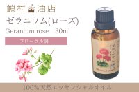 ゼラニウム(ローズ) エッセンシャルオイル 精油 30ml