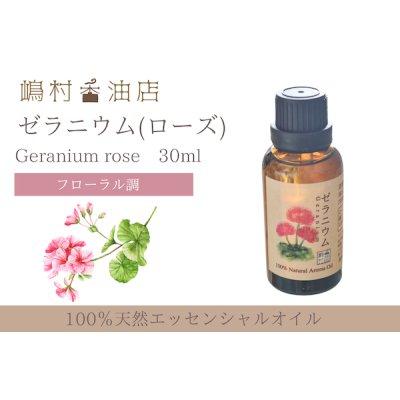 画像1: ゼラニウム(ローズ) エッセンシャルオイル 精油 30ml