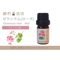 ゼラニウム(ローズ) エッセンシャルオイル 精油　5ml