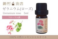 ゼラニウム(ローズ) エッセンシャルオイル 精油　5ml