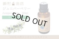 ジュニパーベリー エッセンシャルオイル 精油　30ml