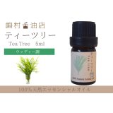 ティーツリー エッセンシャルオイル 精油 5ml