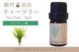 ティーツリー エッセンシャルオイル 精油 5ml