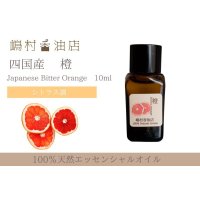 国産 橙(ビターオレンジ) エッセンシャルオイル 精油 10ml