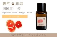 国産 橙(ビターオレンジ) エッセンシャルオイル 精油 10ml