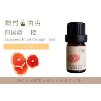 国産 橙(ビターオレンジ) エッセンシャルオイル 5ml