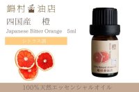 国産 橙(ビターオレンジ) エッセンシャルオイル 5ml