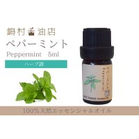 ペパーミント エッセンシャルオイル 精油 5ml