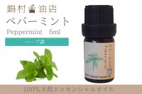 ペパーミント エッセンシャルオイル 精油 5ml