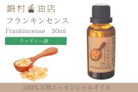 フランキンセンス エッセンシャルオイル 精油 30ml