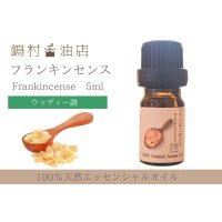 フランキンセンス エッセンシャルオイル 精油　5ml