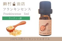 フランキンセンス エッセンシャルオイル 精油　5ml