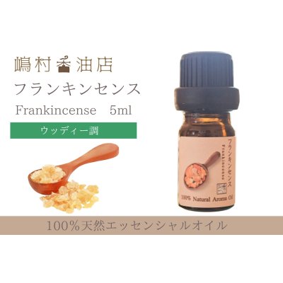 画像1: フランキンセンス エッセンシャルオイル 精油　5ml