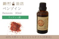 ベンゾイン エッセンシャルオイル 精油 30ml 【40%希釈】