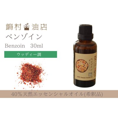 画像1: ベンゾイン エッセンシャルオイル 精油 30ml 【40%希釈】