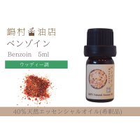 ベンゾイン エッセンシャルオイル 精油 5ml【40%希釈】