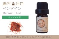 ベンゾイン エッセンシャルオイル 精油 5ml【40%希釈】