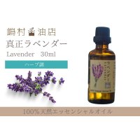 【SALE中 5/1~5/31まで！】真正ラベンダー エッセンシャルオイル 精油　30ml