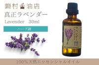 【SALE中 5/1~5/31まで！】真正ラベンダー エッセンシャルオイル 精油　30ml