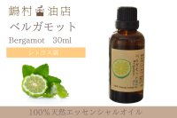 ベルガモット エッセンシャルオイル 精油 30ml