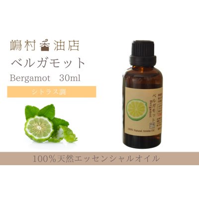 画像1: ベルガモット エッセンシャルオイル 精油 30ml