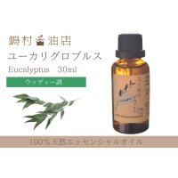 ユーカリ-グロブルス- エッセンシャルオイル 精油 30ml