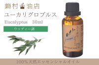 ユーカリ-グロブルス- エッセンシャルオイル 精油 30ml