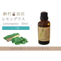 レモングラス エッセンシャルオイル 精油　30ml