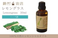 レモングラス エッセンシャルオイル 精油　30ml