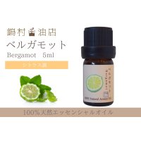 ベルガモット エッセンシャルオイル 精油　5ml